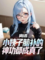 离谱，小姨子脑补的神功都成真了庄林
