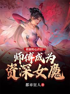 被偷听心声后，师傅成为资深女魔小说阅读