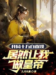 开局十万白面馍，居然让我做皇帝阅读