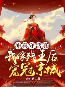 冲喜守活寡？我嫁残王后宠冠京城阅读