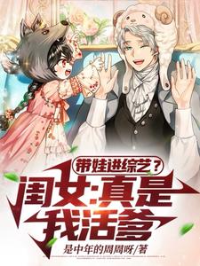带娃进综艺？闺女：真是我活爹小说阅读