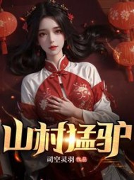 山村猛驴阅读小说阅读