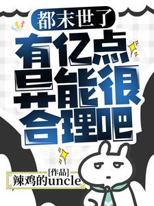 都末世了，有亿点异能很合理吧阅读