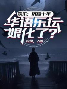 娱乐：沉睡十年，华语乐坛娘化了阅读