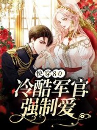 快穿80冷酷军官强制爱