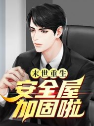 末世重生安全屋加固啦