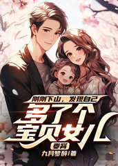 刚刚下山，发现自己多了个宝贝女儿要肾阅读