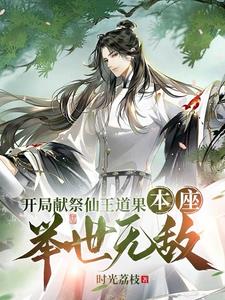 开局献祭仙王道果本座举世无敌