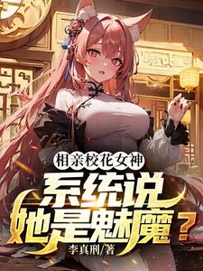 相亲校花女神，系统说她是魅魔阅读