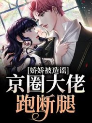 娇娇被造谣京圈大佬跑断腿(宋奚若)