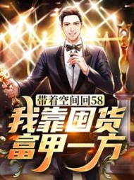 带着空间回58，我靠囤货富甲一方