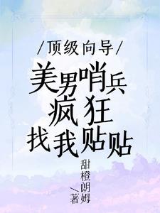 顶级向导!美男哨兵疯狂找我贴贴