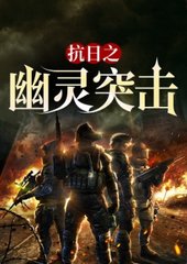 抗日之幽灵突击阅读