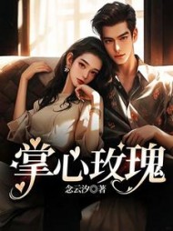 掌心玫瑰缪吟宋慕瑄