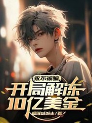 永不被骗，开局解冻10亿美金阅读小说阅读