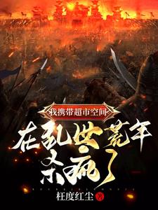 我携带超市空间在乱世荒年杀疯了李思远