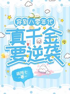 穿到八零年代：真千金要逆袭阅读