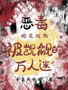 快穿恶毒炮灰成为被觊觎的万人迷阅读小说阅读