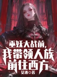 巫妖大战前，我带领人族前往西方的