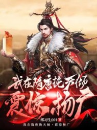 我在隋唐挽天倾，震惊杨广完整版阅读小说阅读