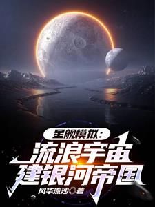 星舰模拟：流浪宇宙，建银河帝国