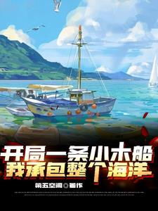 开局一条小木船，我承包整个海洋所有小说阅读