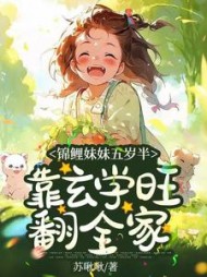 锦鲤妹妹五岁半，靠玄学旺翻全家阅读