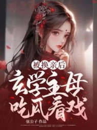 被换亲后，玄学主母吃瓜看戏阅读