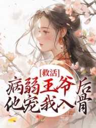 救活病弱王爷后他宠我入骨沈念