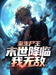 重生尸王末世降临我无敌杨毅