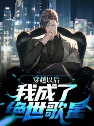穿越以后我成了绝世歌星苏安小说阅读