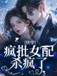 快穿疯批女配杀疯了乔思钰