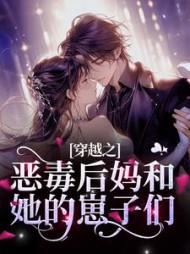 穿越之恶毒后妈和她的崽子们沈南柯