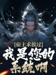 宿主求放过我是您的系统啊