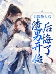 另嫁他人后,渣男开始后悔了