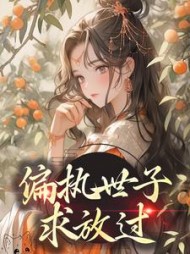 偏执世子求放过明琅阅读