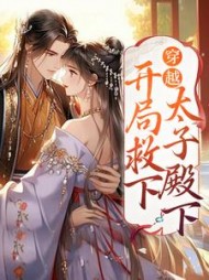 穿越:开局救下太子殿下