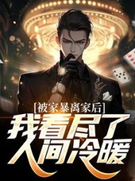 被家暴离家后,我看尽了人间冷暖