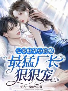七零好孕小俏媳最猛厂长狠狠宠
