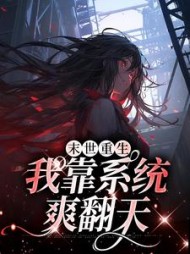 末世重生我靠系统爽翻天宋映宁小说阅读