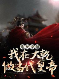 炮灰穿越我在大乾做当代皇帝陆源小说阅读