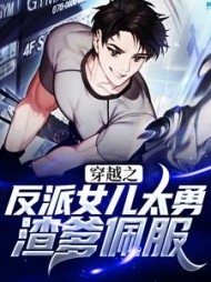 穿越之反派女儿太勇渣爹佩服林羽
