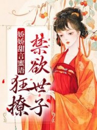 娇娇甜言蜜语狂撩禁欲世子