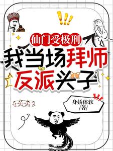 仙门受极刑，我当场拜师反派头子阅读