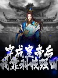 穿成皇帝后我靠科技强国朱大鸣