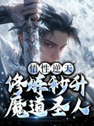悟性逆天修炼秒升魔道圣人李轩小说阅读