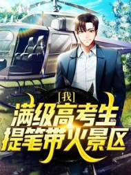我满级高考生提笔带火景区