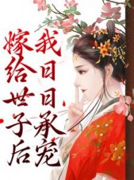 嫁给世子后我日日承宠