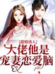 甜婚诱人大佬他是宠妻恋爱脑