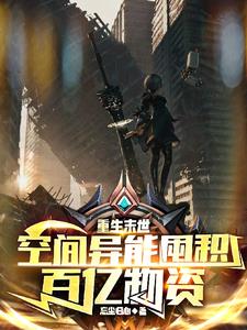 重生末世:空间异能囤积百亿物资